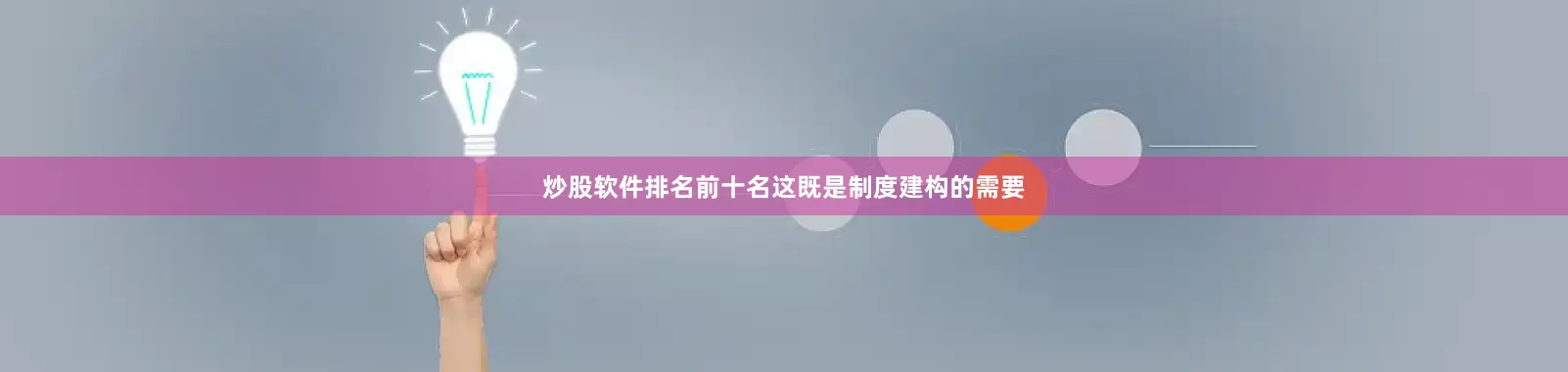 炒股软件排名前十名这既是制度建构的需要