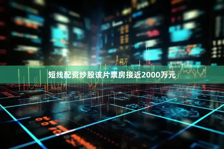 短线配资炒股该片票房接近2000万元
