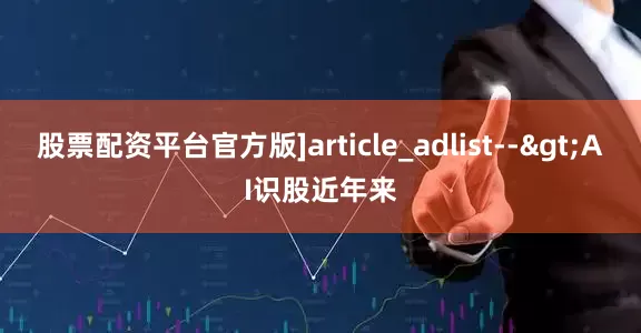 股票配资平台官方版]article_adlist-->AI识股近年来