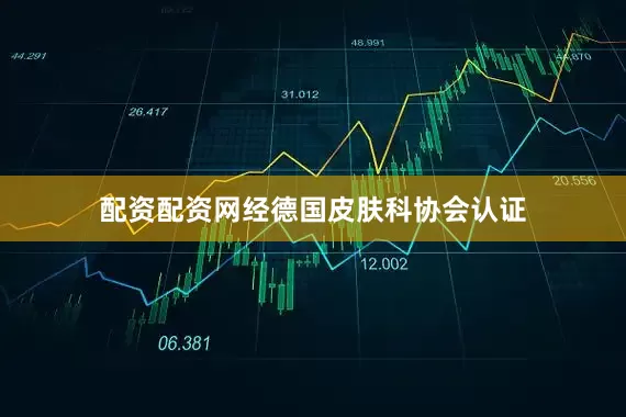 配资配资网经德国皮肤科协会认证