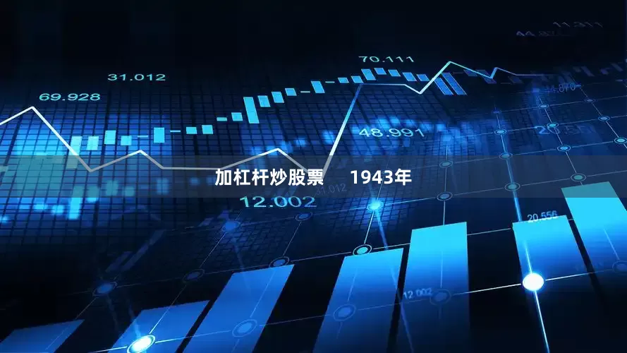 加杠杆炒股票     1943年