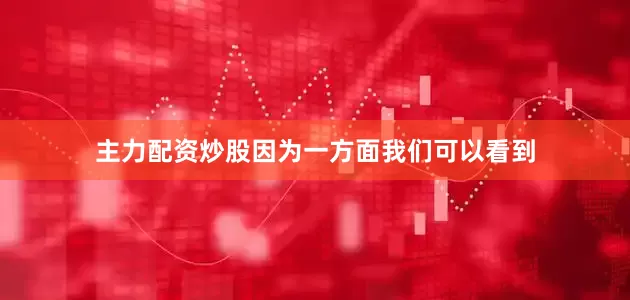 主力配资炒股因为一方面我们可以看到