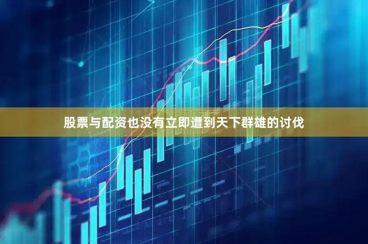 股票与配资也没有立即遭到天下群雄的讨伐
