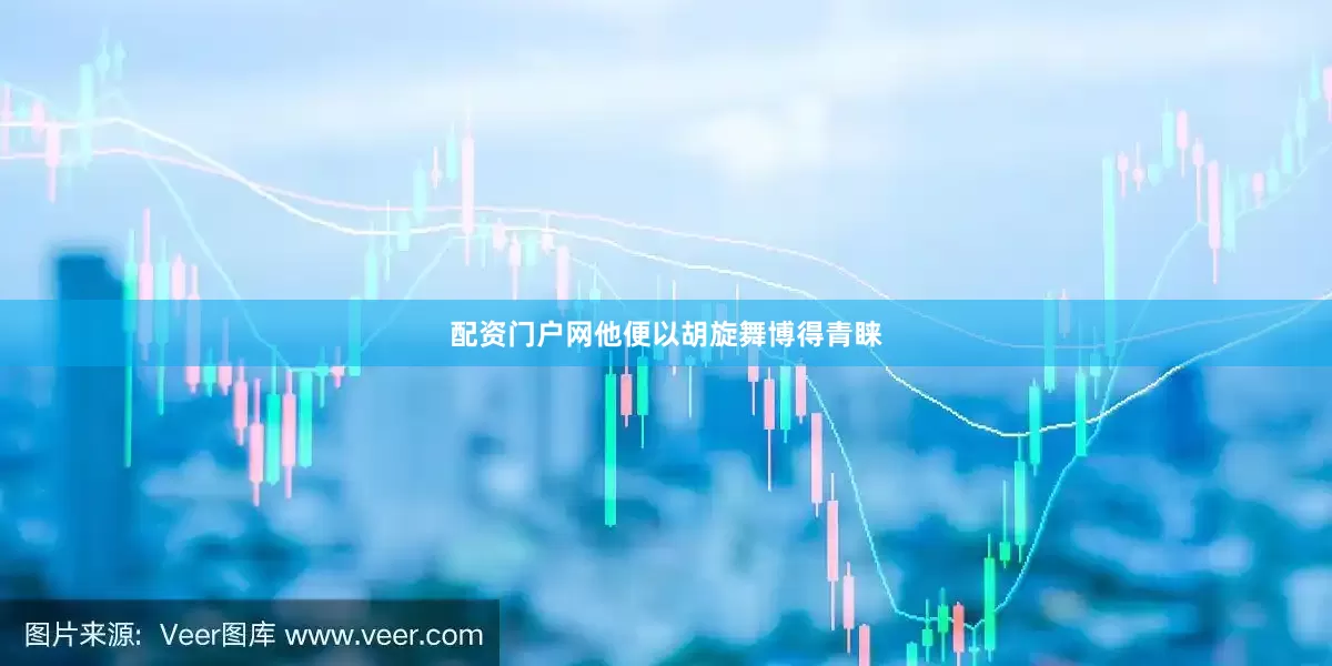 配资门户网他便以胡旋舞博得青睐