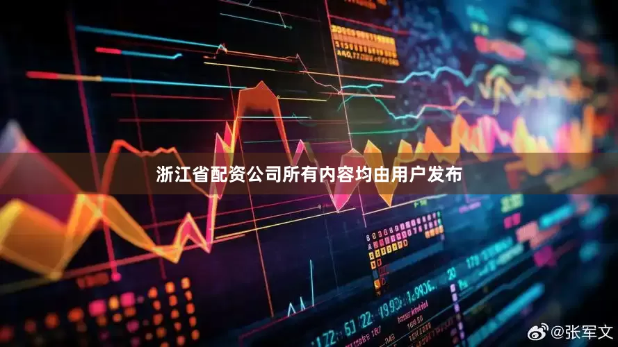 浙江省配资公司所有内容均由用户发布
