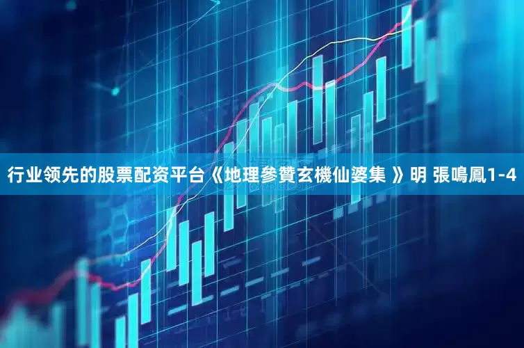 行业领先的股票配资平台《地理參贊玄機仙婆集 》明 張鳴鳳1-4