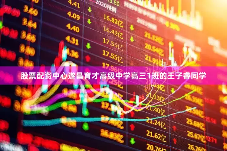 股票配资中心遂昌育才高级中学高三1班的王子睿同学