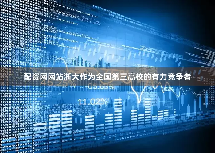 配资网网站浙大作为全国第三高校的有力竞争者