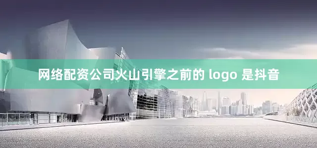 网络配资公司火山引擎之前的 logo 是抖音