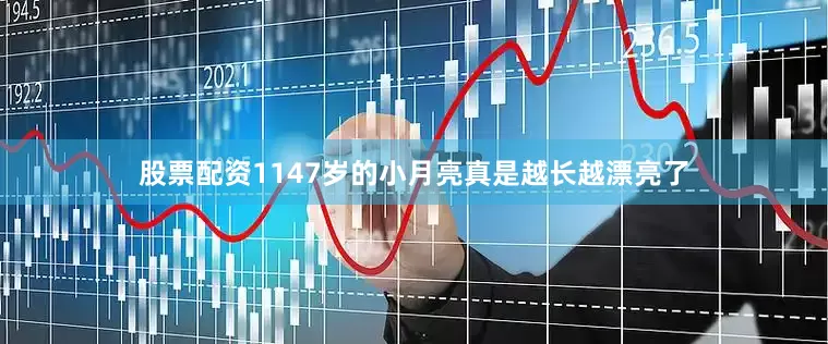 股票配资1147岁的小月亮真是越长越漂亮了