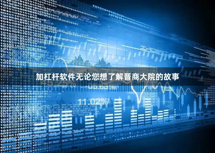 加杠杆软件无论您想了解晋商大院的故事