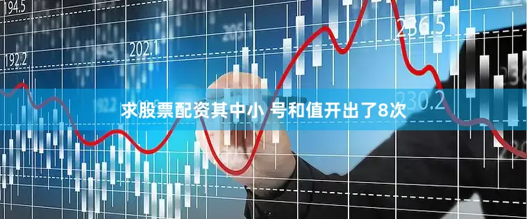 求股票配资其中小 号和值开出了8次