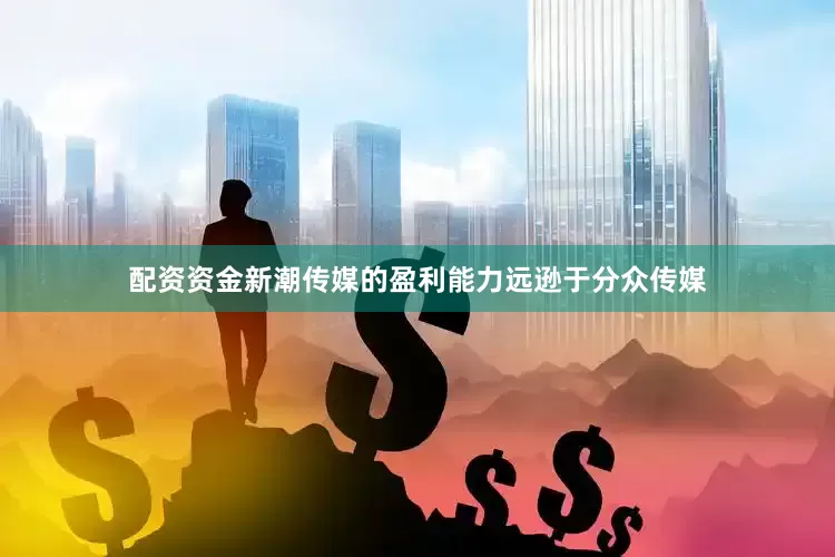 配资资金新潮传媒的盈利能力远逊于分众传媒