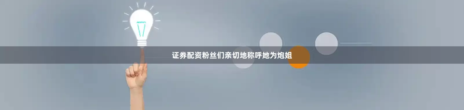 证券配资粉丝们亲切地称呼她为炮姐