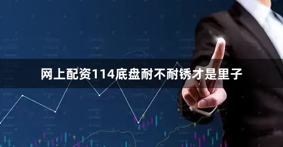网上配资114底盘耐不耐锈才是里子