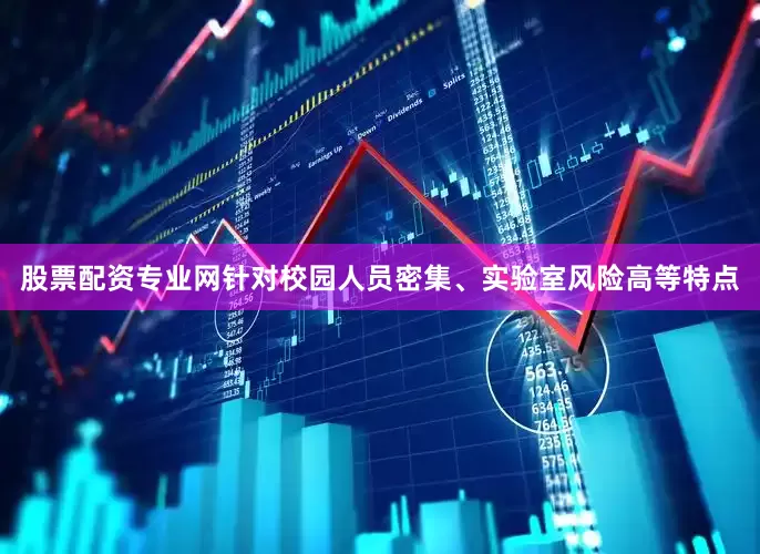 股票配资专业网针对校园人员密集、实验室风险高等特点
