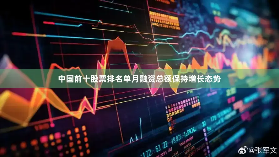 中国前十股票排名单月融资总额保持增长态势