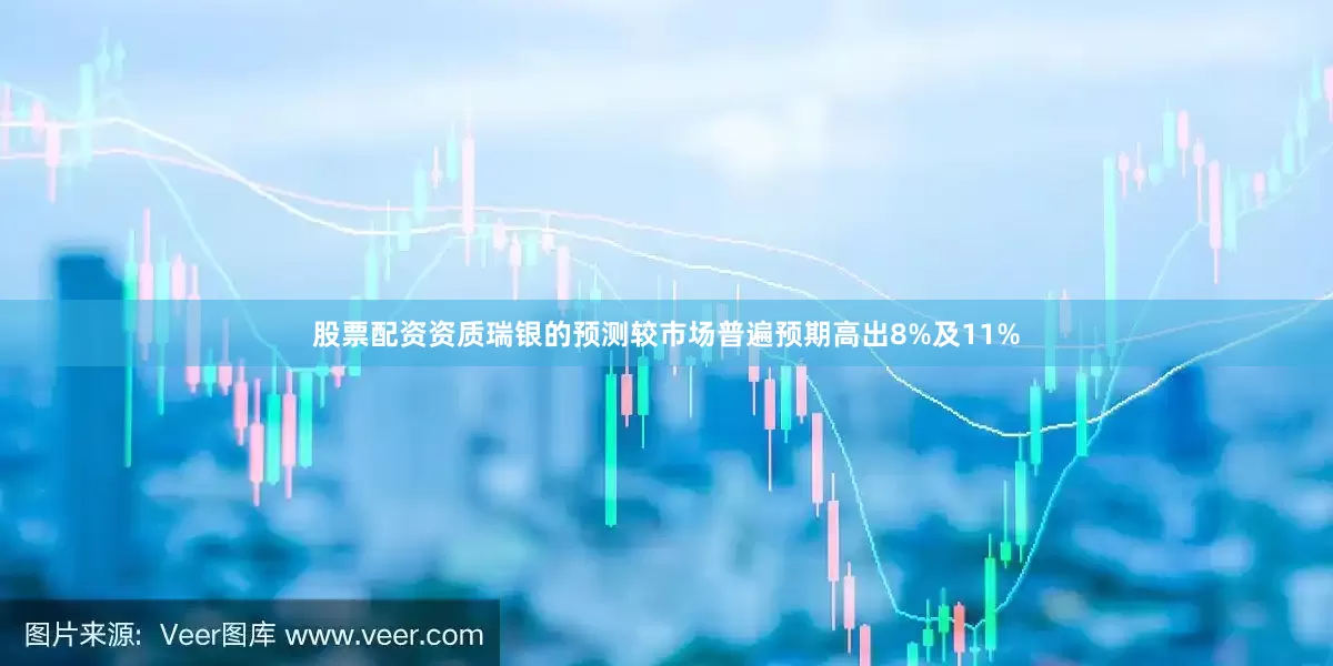 股票配资资质瑞银的预测较市场普遍预期高出8%及11%